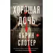 Хорошая дочь