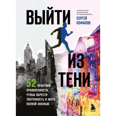 Выйти из тени. 52 практики проявленности, чтобы обрести уверенность и жить полной жизнью