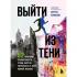 Выйти из тени. 52 практики проявленности, чтобы обрести уверенность и жить полной жизнью