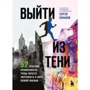 Выйти из тени. 52 практики проявленности, чтобы обрести уверенность и жить полной жизнью