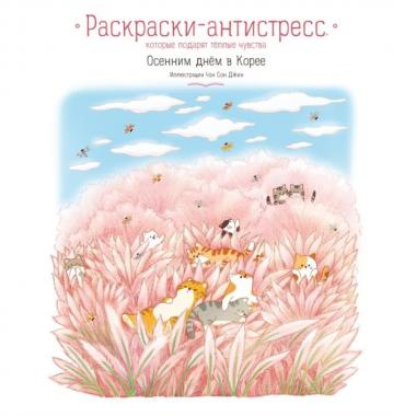 Осенним днем в Корее. Раскраски-антистресс, которые подарят теплые чувства