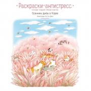 Осенним днем в Корее. Раскраски-антистресс, которые подарят теплые чувства