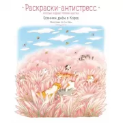 Осенним днем в Корее. Раскраски-антистресс, которые подарят теплые чувства