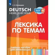 Немецкий язык. Лексика по темам