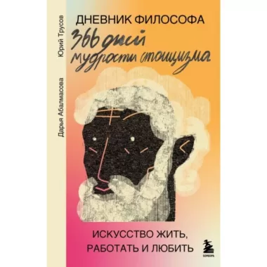 Дневник философа. 366 дней мудрости стоицизма. Искусство жить, работать и любить