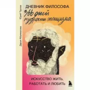 Дневник философа. 366 дней мудрости стоицизма. Искусство жить, работать и любить
