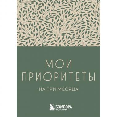 Мои приоритеты на три месяца