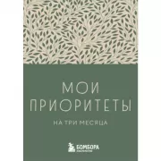 Мои приоритеты на три месяца