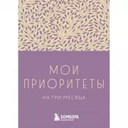 Мои приоритеты на три месяца