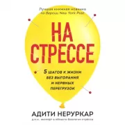 На стрессе. 5 шагов к жизни без выгорания и нервных перегрузок