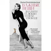 Важные вещи. Диалоги о любви, успехе, свободе