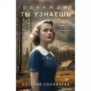 Однажды ты узнаешь