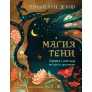 Магия тени. Открой в себе силу темного архетипа