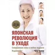 Японская революция в уходе. Совершенная кожа в любом возрасте