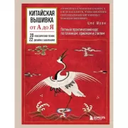 Китайская вышивка от А до Я. Полный практический курс по техникам, приемам и стилям