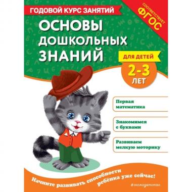 Основы дошкольных знаний для детей 2-3 лет. Годовой курс занятий