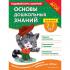 Основы дошкольных знаний для детей 2-3 лет. Годовой курс занятий