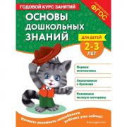 Основы дошкольных знаний для детей 2-3 лет. Годовой курс занятий