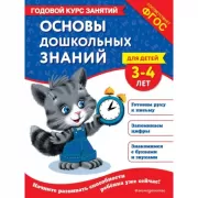 Основы дошкольных знаний для детей 3-4 лет
