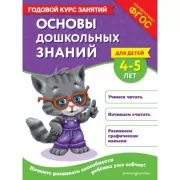 Основы дошкольных знаний для детей 4-5 лет. Годовой курс занятий