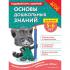 Основы дошкольных знаний для детей 5-6 лет. Годовой курс занятий