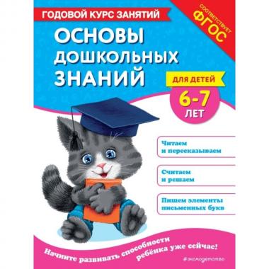 Основы дошкольных знаний для детей 6-7 лет. Годовой курс занятий