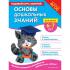Основы дошкольных знаний для детей 6-7 лет. Годовой курс занятий