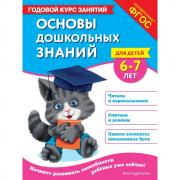 Основы дошкольных знаний для детей 6-7 лет. Годовой курс занятий