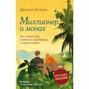 Миллионер и монах. Как перестать гоняться за успехом и начать жить