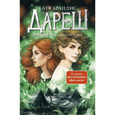 Дареш. Долина Холодного огня