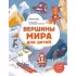 Вершины мира для детей