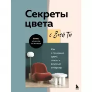 Секреты цвета с Зоей Ти. Как с помощью цвета создать вкусный интерьер