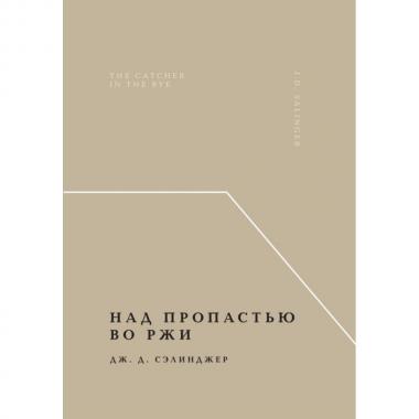 Над пропастью во ржи
