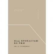 Над пропастью во ржи