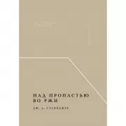 Над пропастью во ржи