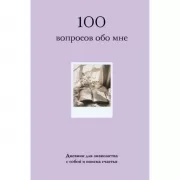 100 вопросов обо мне. Дневник для знакомства с собой и поиска счастья