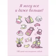 Я могу все и даже больше! 180 дней восхищения собой