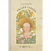 Лисьей тропой к мечте...