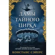 Дамы тайного цирка