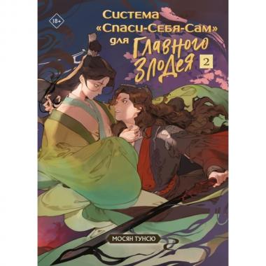 Система «Спаси-Себя-Сам» для главного злодея. Том 2
