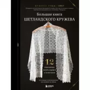 Большая книга шетландского кружева. 12 изысканных шалей, шарфов и палантинов для вязания на спицах