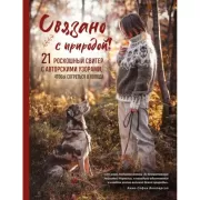 Связано с природой! 21 роскошный свитер с авторскими узорами, чтобы согреться в холода