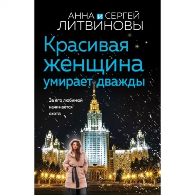 Красивая женщина умирает дважды