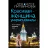 Красивая женщина умирает дважды
