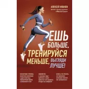 Ешь больше, тренируйся меньше, выгляди лучше!