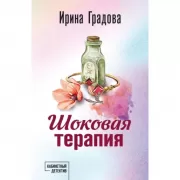 Шоковая терапия