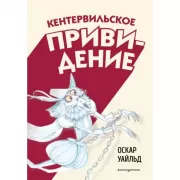 Кентервильское привидение