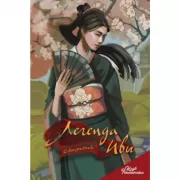 Легенда Ивы. Ежедневник