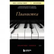 Пианистка. Скандальный роман от лауреата Нобелевской премии по литературе