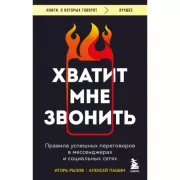 Хватит мне звонить. Правила успешных переговоров в мессенджерах и социальных сетях